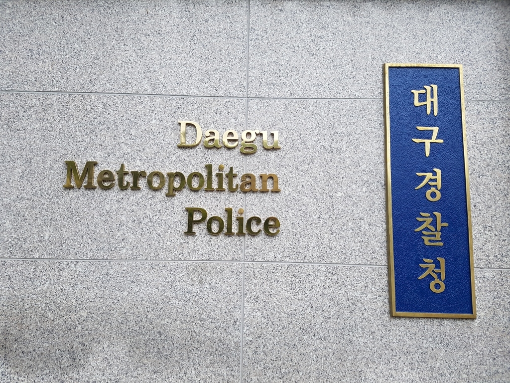 대구경찰청