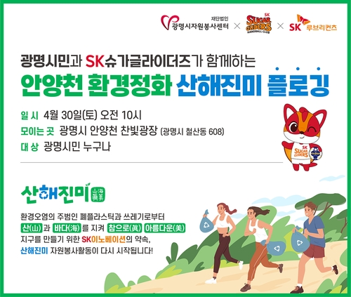 SK 여자 핸드볼팀, 30일 광명시민과 함께 환경 정화 캠페인