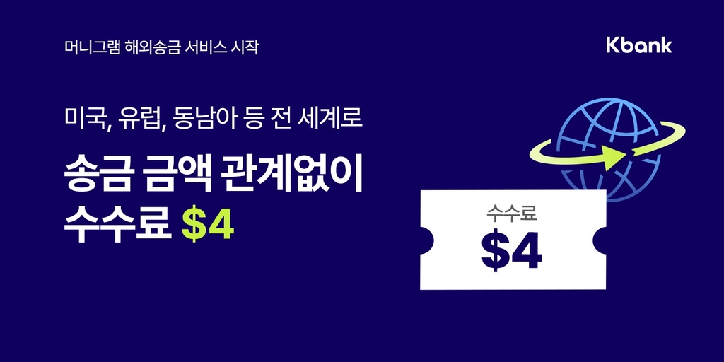 케이뱅크, 세계 68개국 해외송금 서비스…머니그램과 협력 | 연합뉴스