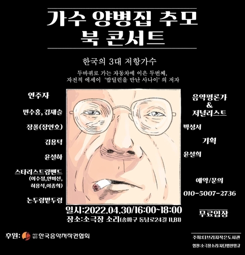 가수 양병집 추모 북 콘서트 안내 포스터 