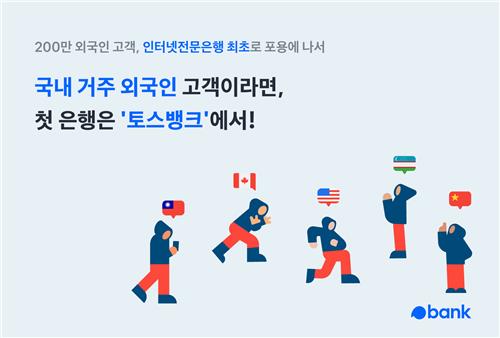 토스뱅크, 인터넷은행 최초 '외국인 고객 대상 서비스' 시작