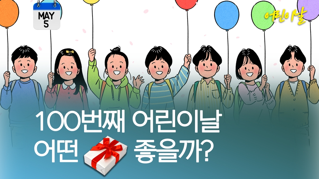 [오늘은] 100번째 어린이날…'어떤 선물이 좋을까?' - 1