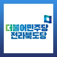 민주당 전북도당, 광역의원 후보 5명 추가 발표