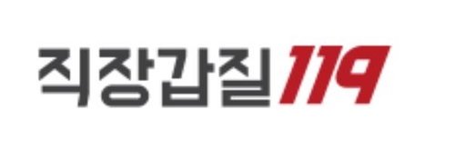[직장갑질119 홈페이지 캡처]