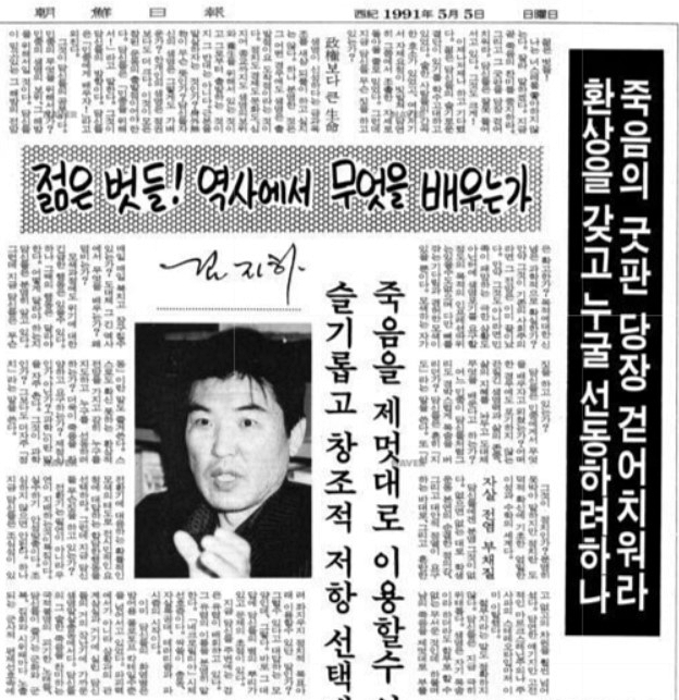 고(故) 김지하 시인의 1991년 5월 5월 조선일보 칼럼