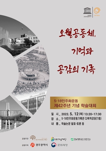 [광주소식] 5·18 기록관, 항쟁 42주년 기념 학술대회