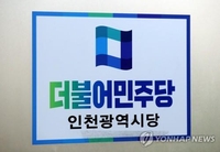 민주당 인천시당, 지방선거 출마 후보 126명 확정
