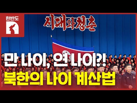 [한반도N] 만 나이 vs 연 나이…북한의 나이 계산법은?