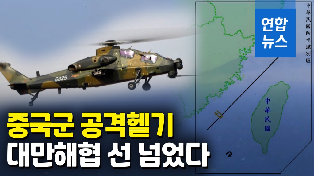 [영상] 중국, 공격헬기 보내 대만 위협…