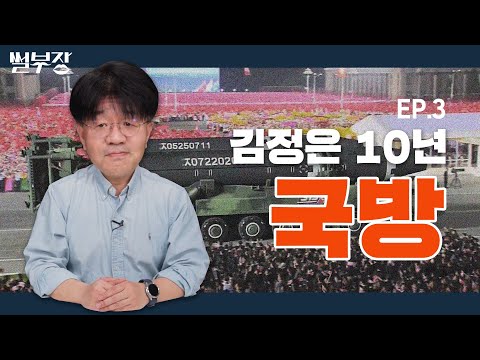 [한반도N] 김정은 정권서 질주한 국방…북한 핵·미사일 속내는?!