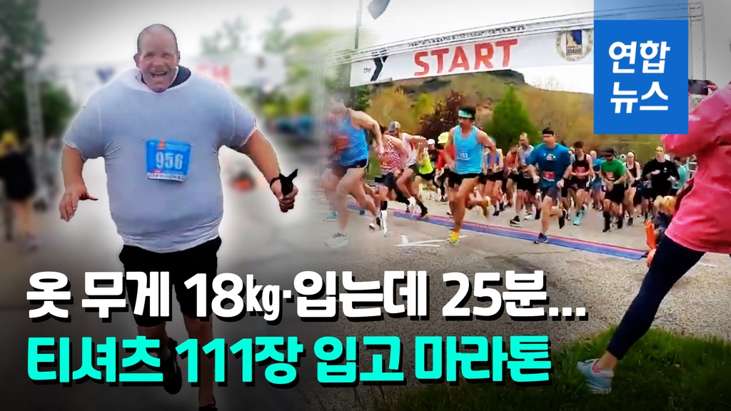 [영상] 티셔츠 111장 껴입고 하프마라톤 세계기록…미 남성 기네스 등재 - 2