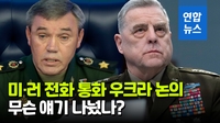 [영상] 미·러 軍수뇌 우크라 논의…통화 내용은 '비밀'