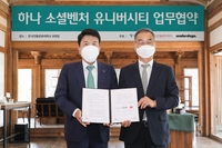 하나금융, 한국전통문화대와 '소셜벤처 유니버시티' 첫 업무협약