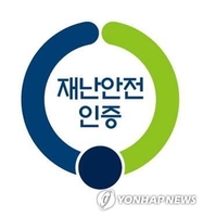 [게시판] 재난안전제품 인증 신청 다음달 30일까지