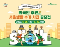 서울글로벌센터, 외국인 주민 서울생활 수기·사진 공모전 개최