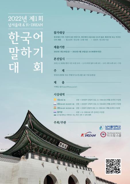 남서울대, 30일 '제1회 K-드림 한국어 말하기 대회' 개최