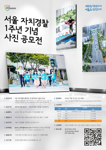 서울 자치경찰 1주년 기념 사진 공모전 포스터