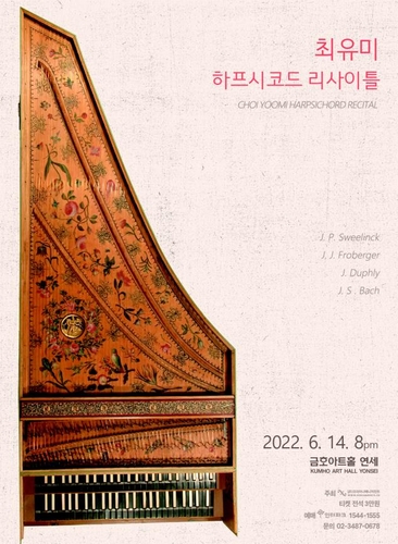 [공연소식] 최유미 하프시코드 리사이틀 - 1