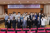 전남대병원, 3D프린팅 활용 의료기기 심포지엄 개최