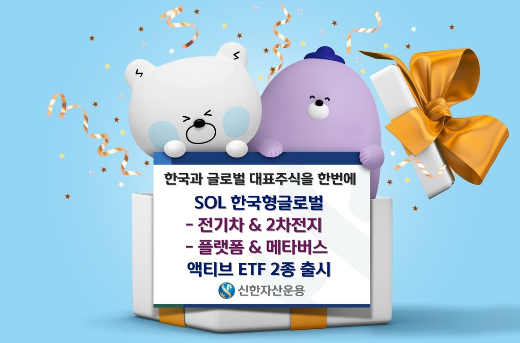신한자산운용, 한국·글로벌 투자 ETF 2종 출시