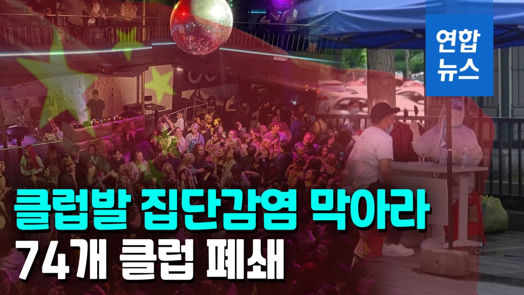 [영상] 베이징 클럽발 코로나19 감염 급확산…식당·미용실까지 폐쇄 - 2