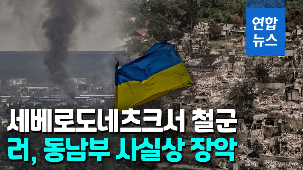 [영상] 우크라군 돈바스 요충서 철수…러, 루한스크 사실상 점령 - 2