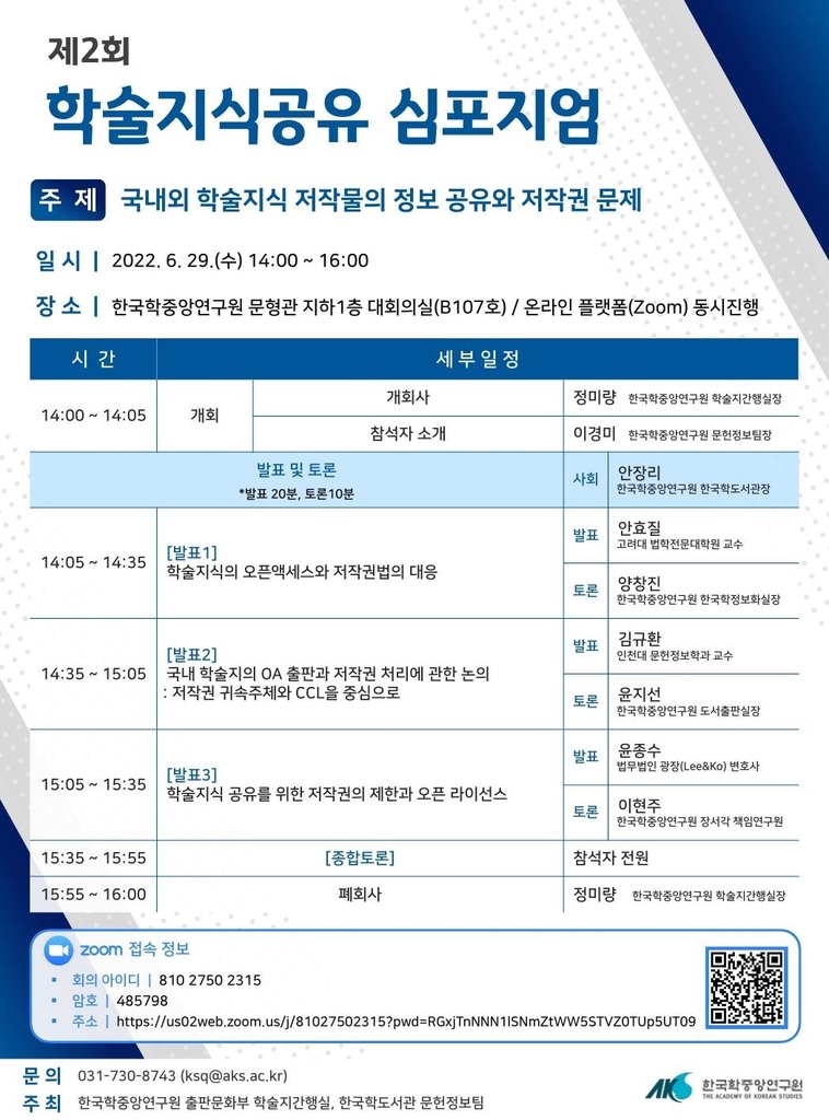 한국학중앙연구원, '제2회 학술 지식 공유 심포지엄'