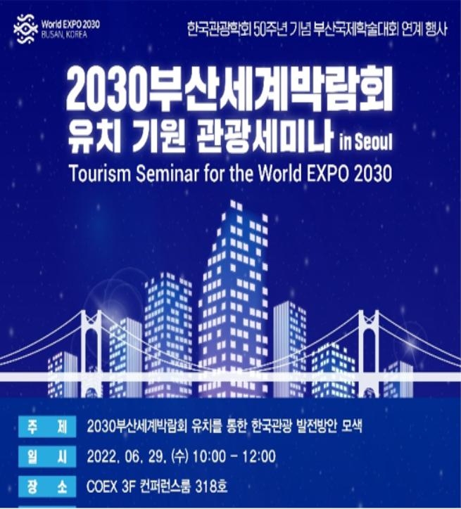 2030부산엑스포 유치 기원 관광 세미나 포스터