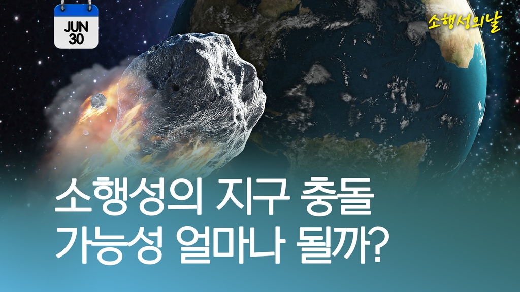 [오늘은] 소행성의 지구 충돌 가능성은 얼마나 될까? - 1