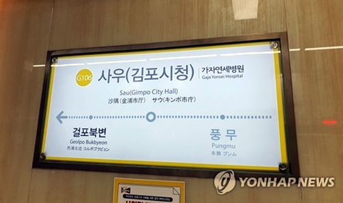 역명 부기 진행 중인 김포도시철도 사우역 안내판