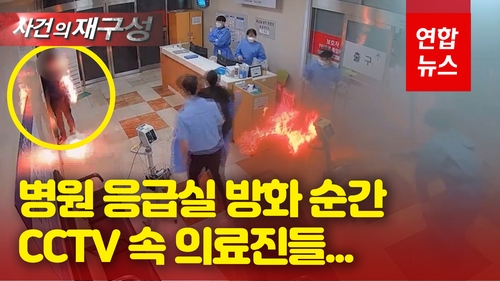 [영상] 휘발유 '콸콸' 응급실 방화 순간…침착한 의료진 참변 막았다 - 2