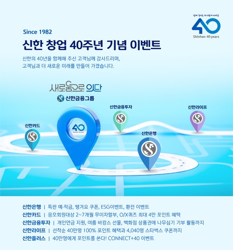 신한금융 계열사, 7∼8월 '창업 40주년' 기념 이벤트