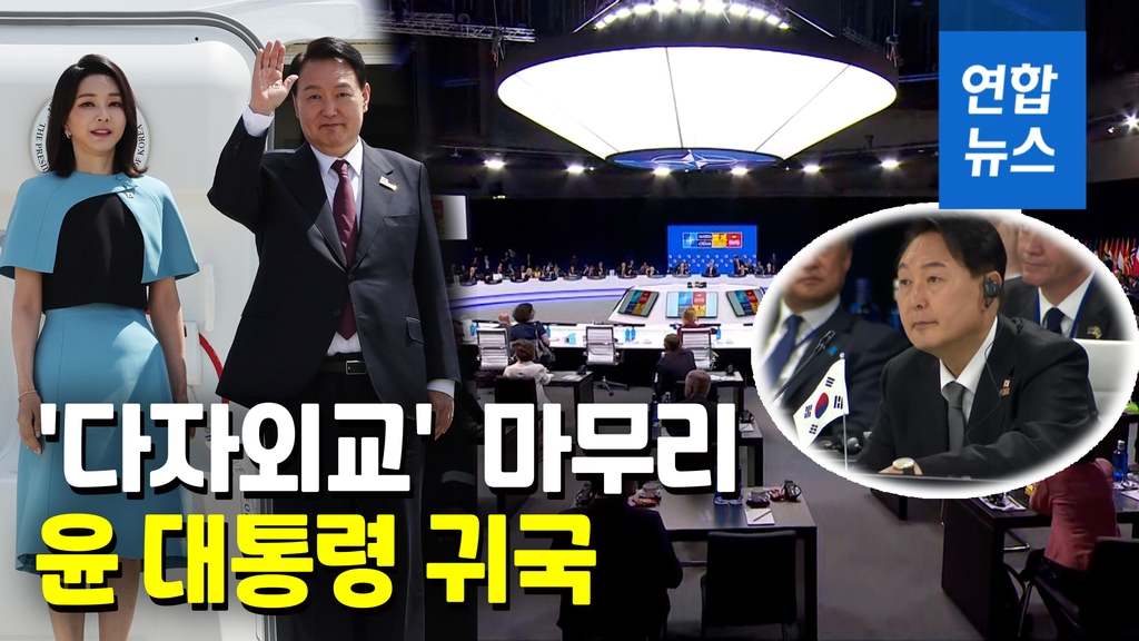 [영상] 윤석열 대통령, '다자외교' 일정 마치고 귀국 - 2