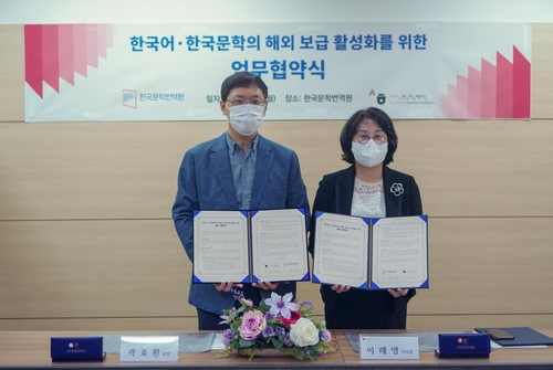 세종학당-한국문학번역원, 해외 한국어·한국문학 보급 협력
