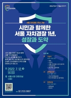 서울 자치경찰 1년 기념식·포럼…