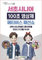 '서초 시니어 100초 영상제·메타버스 패션쇼' 11일 개최