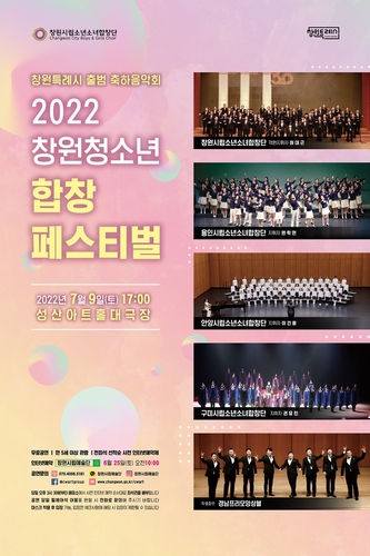 [창원소식] '청소년 합창 페스티벌' 9일 성산아트홀서 개최