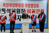 비리 혐의 천안쓰레기매립장 주민협의체 위원장 재선임 논란