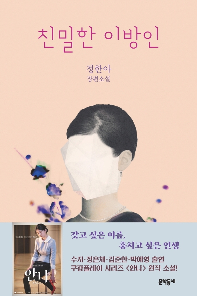 [베스트셀러] 인기 OTT '안나' 원작 '친밀한 이방인' 7위 - 1