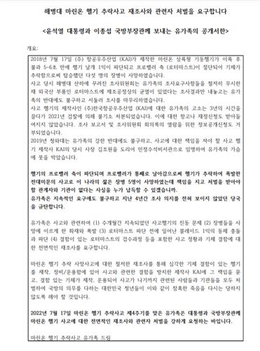 마린온 헬기 추락사고 순직장병 유가족 공개서한