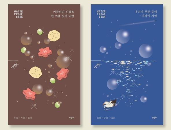 '워터프루프북' 다섯 번째 시리즈 2종 