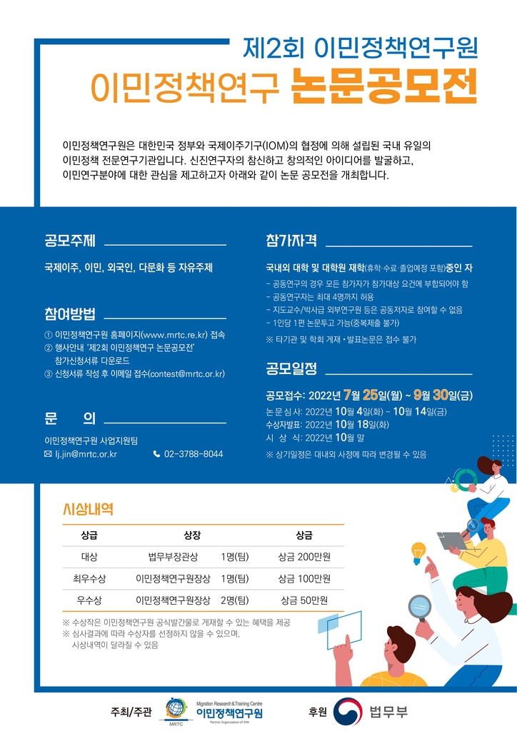 제2회 이민정책연구 논문 공모전 포스터