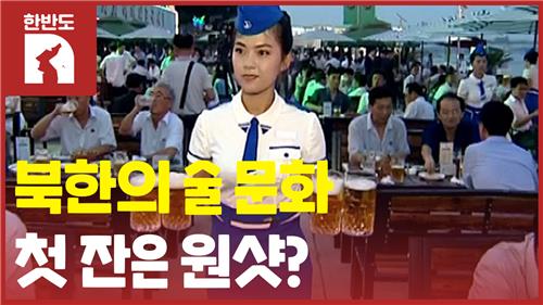 [한반도N] 북한 사람들이 즐겨 마시는 술은?