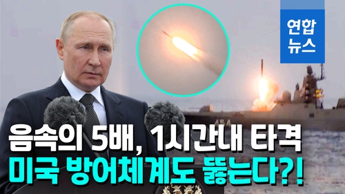 [영상] 또 다른 게임체인저?…푸틴 "극초음속 미사일 치르콘 배치 임박" - 2