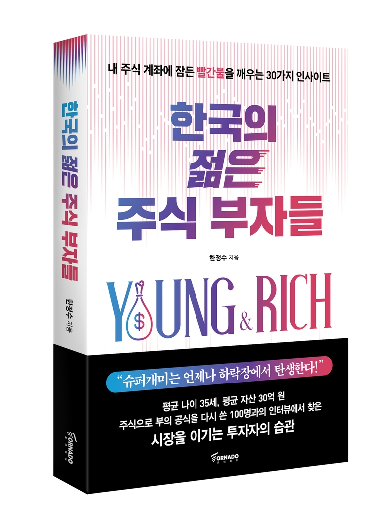 한국의 젊은 주식 부자들