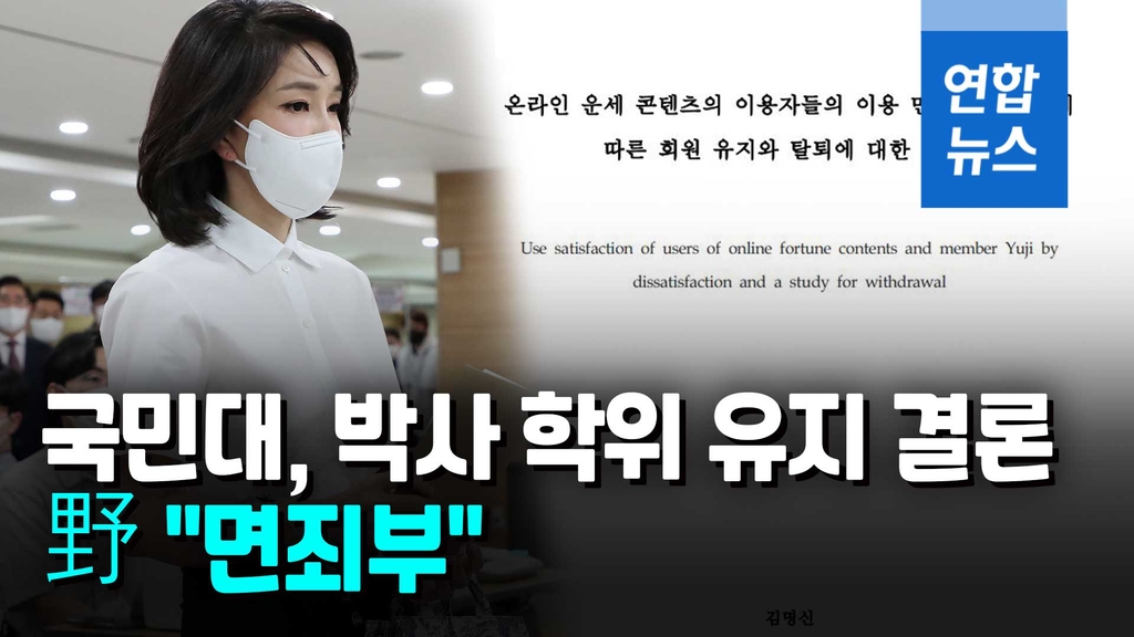 [영상] 국민대, 김건희 여사 박사논문 '표절 아니다' 결론…野 "면죄부" - 2
