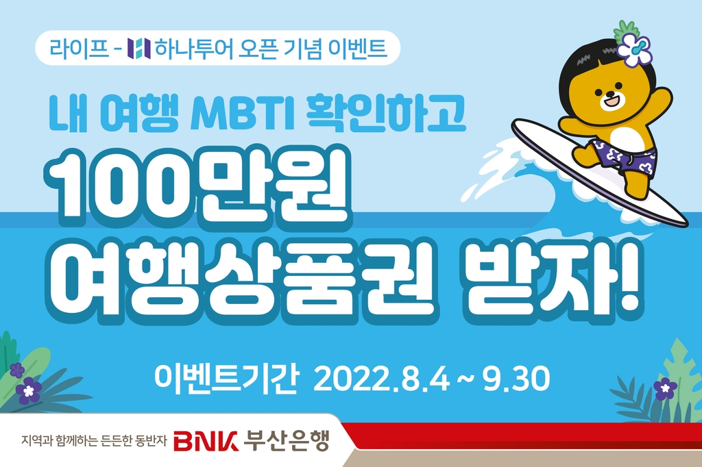BNK부산은행, 모바일뱅킹 '해외여행' 개설 기념행사
