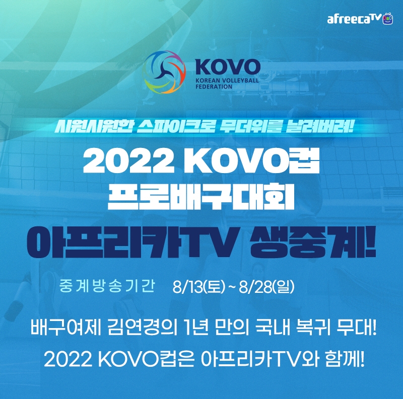 아프리카TV, 2022-2023시즌 프로배구 전경기 생중계