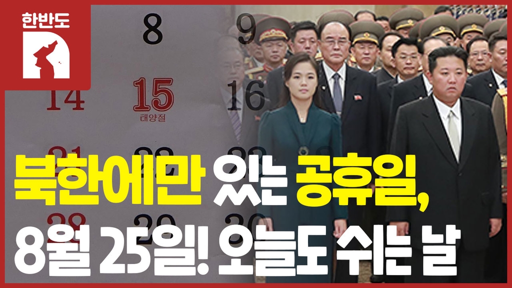 [한반도N] 북한에서는 이날 쉰다던데…북한의 공휴일은 언제? - 4