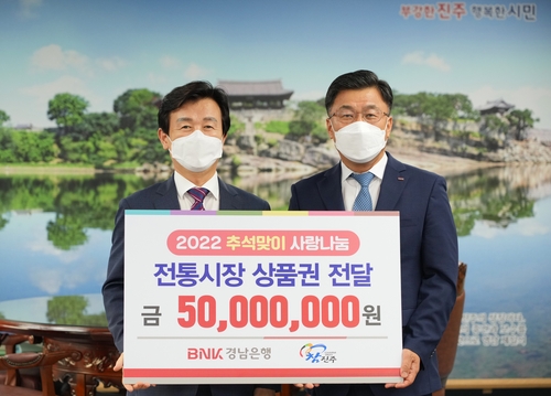 [경남소식] BNK경남은행, 진주시에 5천만원 상당 전통시장상품권 기탁